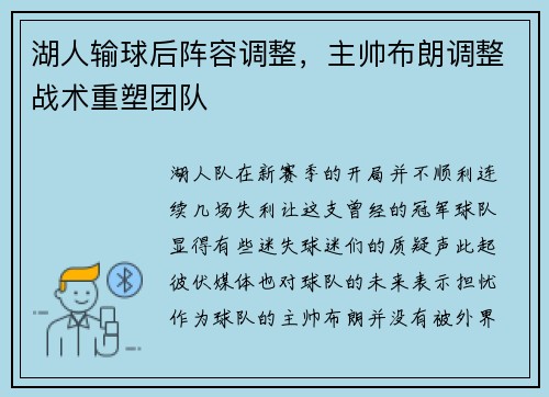 湖人输球后阵容调整，主帅布朗调整战术重塑团队