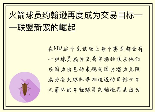 火箭球员约翰逊再度成为交易目标——联盟新宠的崛起