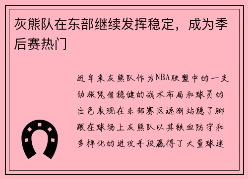 灰熊队在东部继续发挥稳定，成为季后赛热门