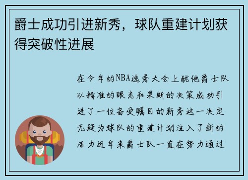 爵士成功引进新秀，球队重建计划获得突破性进展