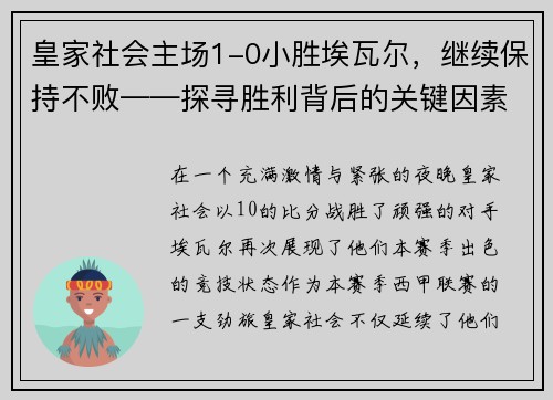 皇家社会主场1-0小胜埃瓦尔，继续保持不败——探寻胜利背后的关键因素