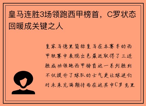 皇马连胜3场领跑西甲榜首，C罗状态回暖成关键之人