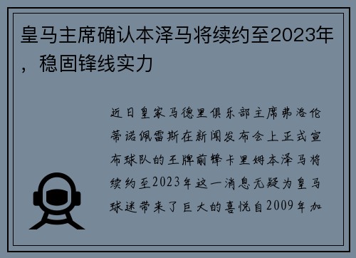 皇马主席确认本泽马将续约至2023年，稳固锋线实力