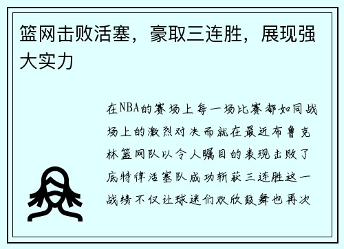 篮网击败活塞，豪取三连胜，展现强大实力