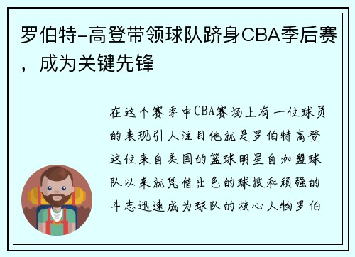 罗伯特-高登带领球队跻身CBA季后赛，成为关键先锋