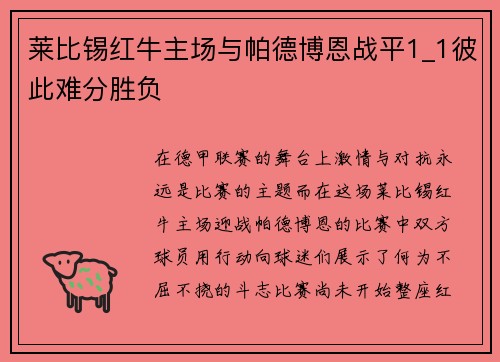 莱比锡红牛主场与帕德博恩战平1_1彼此难分胜负