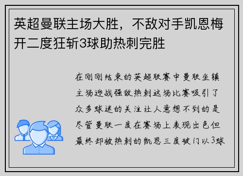 英超曼联主场大胜，不敌对手凯恩梅开二度狂斩3球助热刺完胜