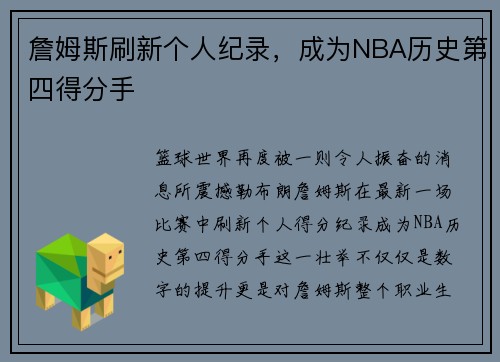 詹姆斯刷新个人纪录，成为NBA历史第四得分手